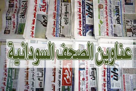 الصحف السودانية الالكترونية